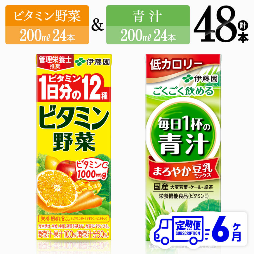 【ふるさと納税】【6ヶ月定期便】ビタミン野菜(紙)24本＋青汁(紙)24本 - 伊藤園 飲料類 野菜 ミックス 青汁 ジュース セット 詰め合わせ 飲みもの D07374t6