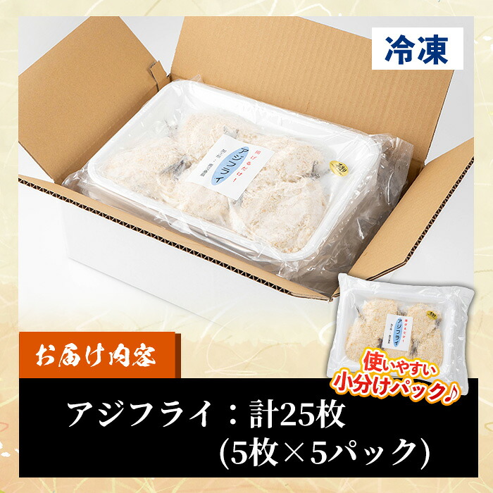 《期間限定》国産 アジフライ(5枚×5P・計25枚) 鯵 アジ あじ 魚 魚介類 海産物 揚げ物 揚物 フライ おかず おつまみ お惣菜 お弁当 小分け パック 冷凍 セット 【全栄フーズ】【99-1