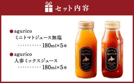 北海道産 agurico 野菜ジュース セット 180ml 10本入り 2種 各5本  | 飲料 ジュース ミニトマト 無塩 にんじん