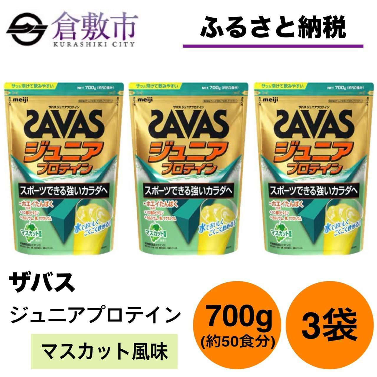 
GJ215 明治 ザバス ジュニアプロテイン マスカット風味 700g（約50食分）【3袋セット】
