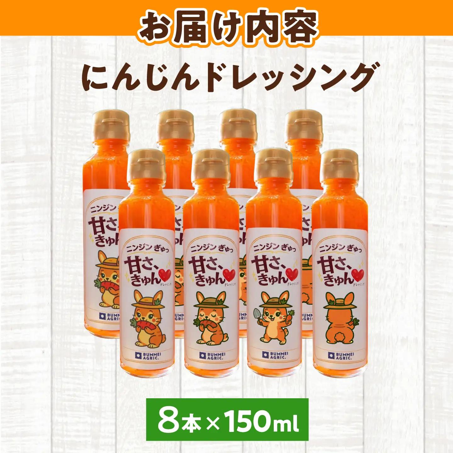 にんじんドレッシング  8本【文命農業】ドレッシング [BDAX003-2]