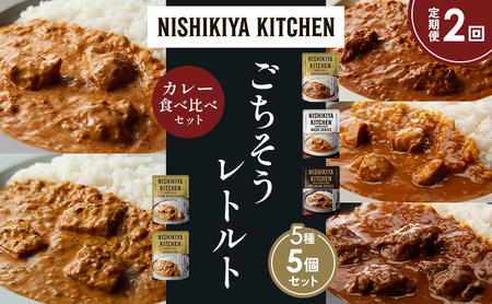 【定期便2か月】バターチキンカレー チキンカレー 牛ホホ肉のグリルカレー クリーミーバターチキンカレー 南インドのクリーミーフィッシュカレー 食べ比べ NISHIKIYA KITCHEN レトルト レトルト食品 非常食 備蓄 贈り物 プレゼント ギフト お中元 ニシキヤキッチン にしき ニシキ にしき食品 岩沼