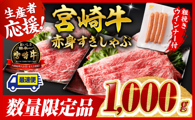【令和7年11月発送分】宮崎牛 赤身（ウデorモモ）すきしゃぶ1kg+粗挽きウインナー 【 牛肉 すき焼き スキヤキ しゃぶしゃぶ スライス 牛 肉 A4ランク 4等級 A5ランク 5等級 ウインナー 焼肉 】