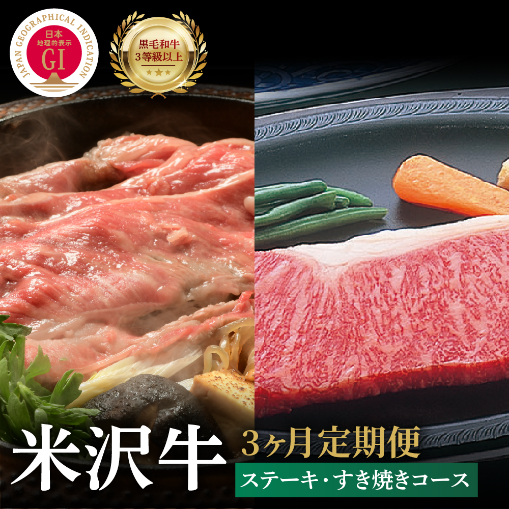 【3ヶ月定期便】 米沢牛 すき焼き ステーキ コース 【 冷蔵 】 牛肉 ロースステーキ 600g すき焼き用 ロース 400g 赤身 400g ヒレステーキ 450g