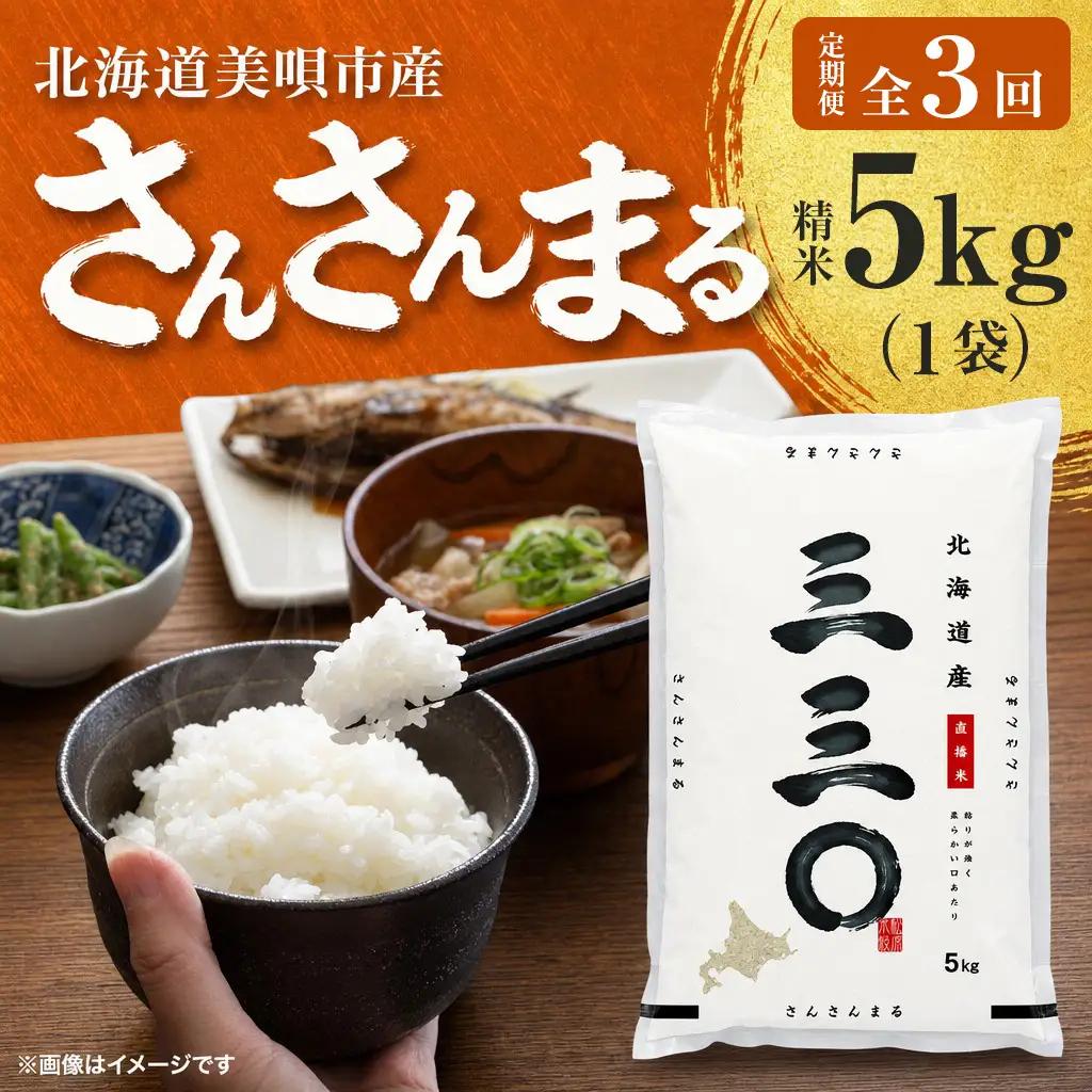 【3回定期便/毎月】 北海道 さんさんまる 精米 5kg | 白米 お米 米 北海道産 コメ | 株式会社松原米穀