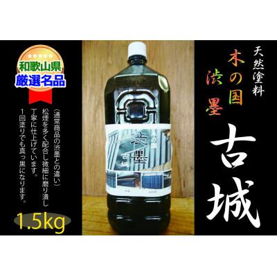 ふるさと納税 かつらぎ町 【天然塗料】木の国 渋墨 古城 1.5kg