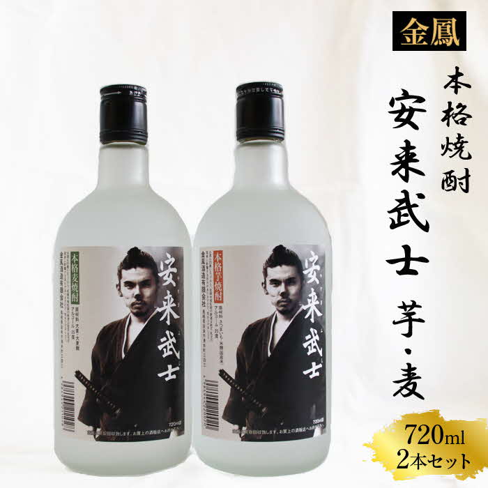 焼酎 安来武士【芋焼酎 麦焼酎 720ml 2本 セット お酒 アルコール さわやか 古酒 ブレンド 樽貯蔵 美味しい おすすめ 飲み比べ ご自宅用 島根県 安来市】【価格改定】