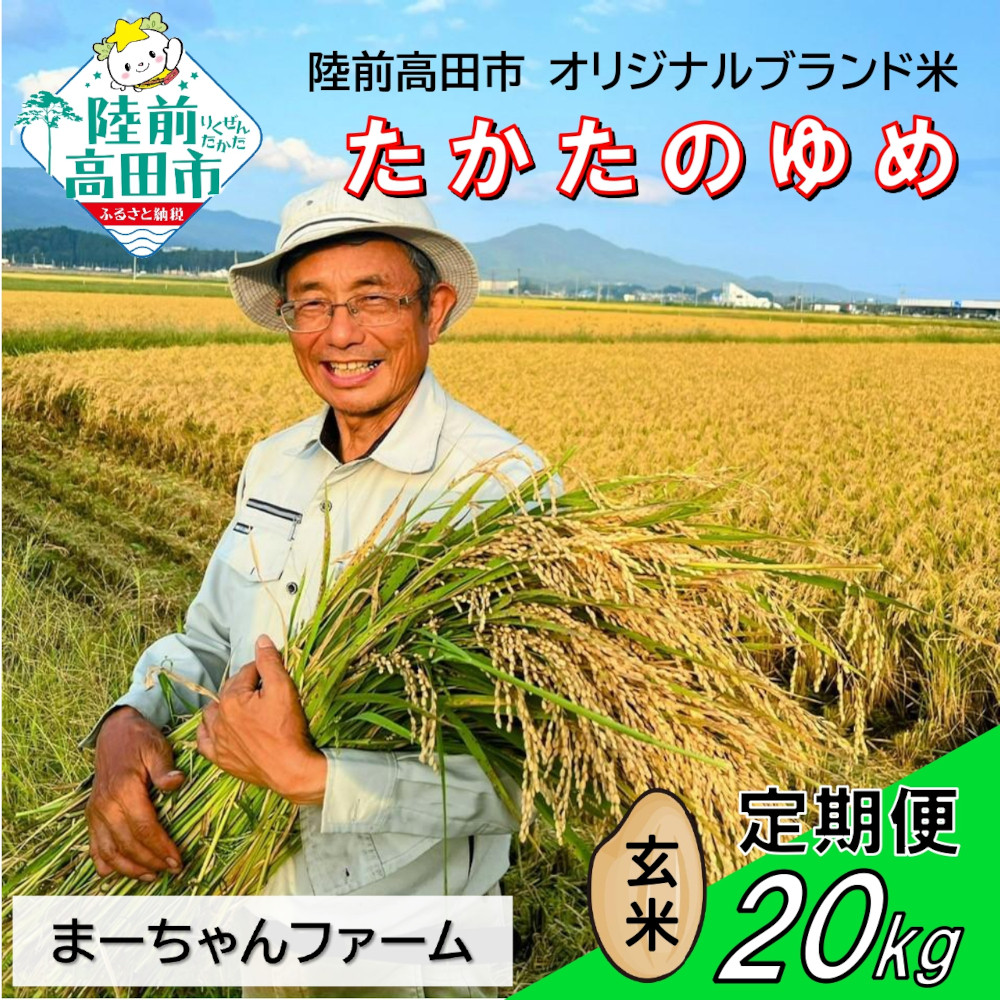 
            【定期便 / 先行予約】 令和7年産 新米 たかたのゆめ 玄米 20kg 発送回数が選べる 【 オリジナル ブランド米 冷めてもおいしい お弁当 おにぎり ギフト まーちゃんファーム 】令和7年11月から発送開始
          