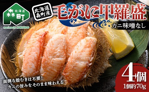
                  毛がに甲羅盛 約70g×4個　北海道 森町産 カニ味噌なし 殻むき不要 毛蟹 毛ガニ かに カニ 蟹 海鮮 冷凍 mr1-1567
                