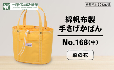 【一澤信三郎帆布】綿帆布製手さげかばん No.168(中) 菜の花｜京都 東山 帆布かばん 人気ブランド