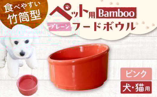 【美濃焼】 陶器製ペット用フードボウル Bamboo プレーンフードボウル ピンク pet140 瑞浪市 / ながしまプランニングオフィス エサ入れ 餌皿 犬 猫 [AZBM157]