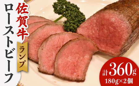 佐賀牛 ランプ肉 ローストビーフ 180g×2 /ステーキハウス児玉 [UCV004] 牛肉 肉 ランプ 赤身