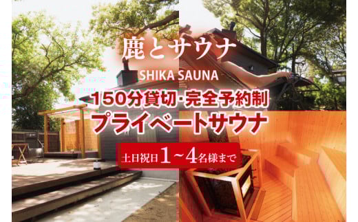 150分貸切・完全予約制のプライベートサウナ【土日祝日１～４名様まで】【整う サウナ 温活 古民家 体験  コース 茨城県 鹿嶋市】（KDD-6）