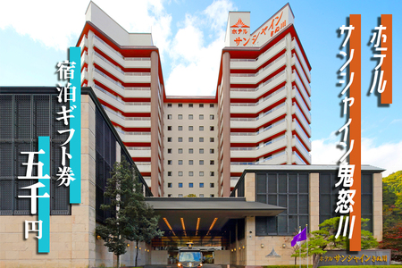 鬼怒川温泉　ホテルサンシャイン鬼怒川宿泊ギフト券 5000円分 [0028]