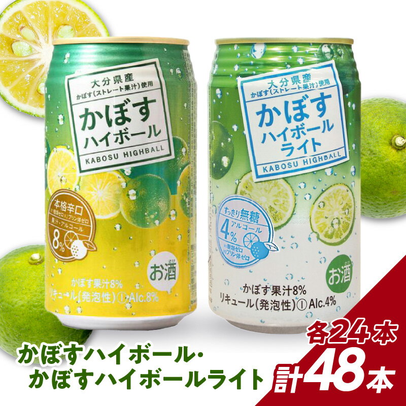 【ふるさと納税】【お歳暮 ギフト のし 対応可】かぼすハイボール・かぼすハイボールライト 各24本入り2ケースセット〈12月13日～20日内にお届け〉 かぼす カボス 大分県産 お酒 ハイボール 辛口 糖類0 プリン体0 飲料 飲み物 揚げ物 酸味 すっきり 香り 柑橘 H07027-O