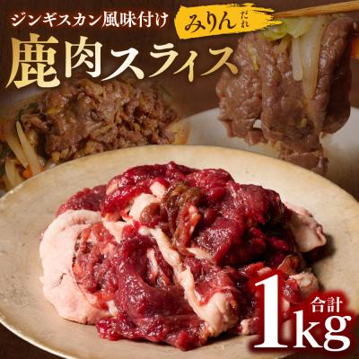 ふるさと納税 八代市 熊本県産 鹿肉 スライス ジンギスカン風味付け 計1kg(みりんだれ)_067-6800