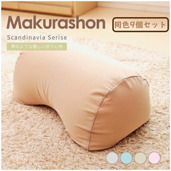 【ふるさと納税】R4-83 【同色9個セット】Scandinavia MAKURASHON（大ビーズ）（カラー全3色）