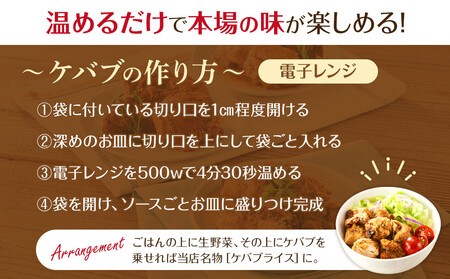 本場のケバブチキンステーキをご自宅で！お店の味をそのまま３つの味が楽しめる230g×大容量10パックセット　肉料理　鶏肉　名物　惣菜　お手軽　ギフト　贈り物にも　