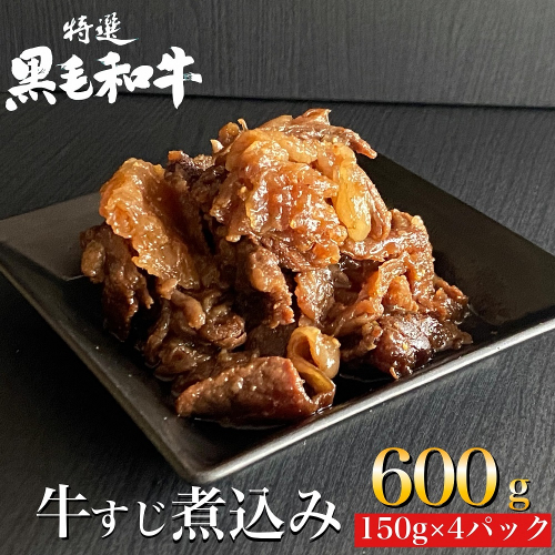 京の肉 ひら山特製 京風 牛すじ 煮込み 600g（150g×4袋） 《京都丹波 和牛 黒毛和牛 すじ おかず 化粧箱入り 贈答 プレゼント》