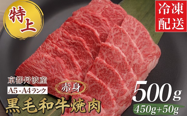 訳あり 京都産黒毛和牛 赤身 焼肉 特選 A5,A4ランク 500g(通常450g+50g) 京の肉 ひら山 厳選 ｜ 生活応援 亀岡牛 京都肉 丹波産 希少 牛肉 ふるさと納税牛肉