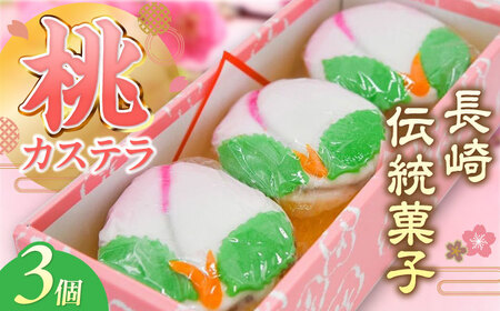 【2027年2月-発送】【長崎の伝統菓子】桃かすてら 3個入り / 桃カステラ カステラ かすてら 長崎かすてら 長崎カステラ 桃の節句 ひな祭り / 南島原市 / 松本製菓舗[SFV003]