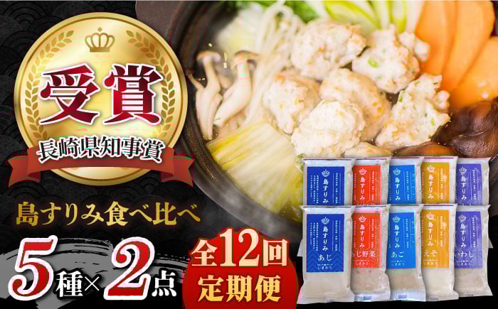 
                  【12回定期便】島すりみ 食べ比べ 5種セット500g×2 計1kg 五島市/しまおう [PAY036] すり身 かまぼこ つみれ ギフト 練り物 詰め合わせ セット おつまみ 魚 人気 おすすめ
                