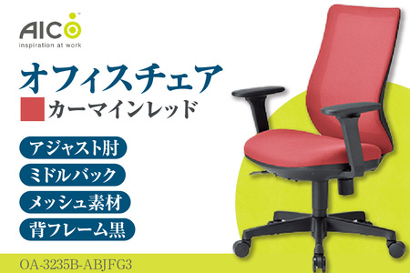 【アイコ】 オフィス チェア OA-3235B-ABJFG3CRM カーマインレッド ミドルバックアジャスト肘付 ワークチェア 椅子 メッシュ 立体造形 上下調整 高さ調整 背ロッキング機能付き 肘置き アームレスト キャスター テレワーク リモートワーク 在宅ワーク 事務 イス 家具 インテリア 愛知県 知多市