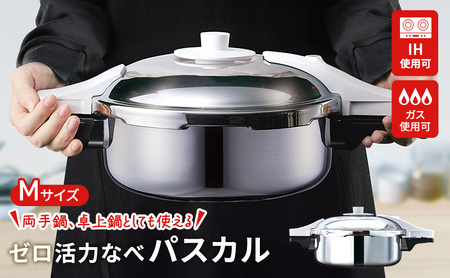 圧力鍋 ゼロ活力なべ パスカルM 3.0L 日本製 圧力鍋