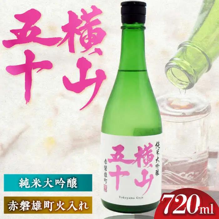 横山五十　赤磐雄町火入れ 720ml [JDB391] 酒 日本酒