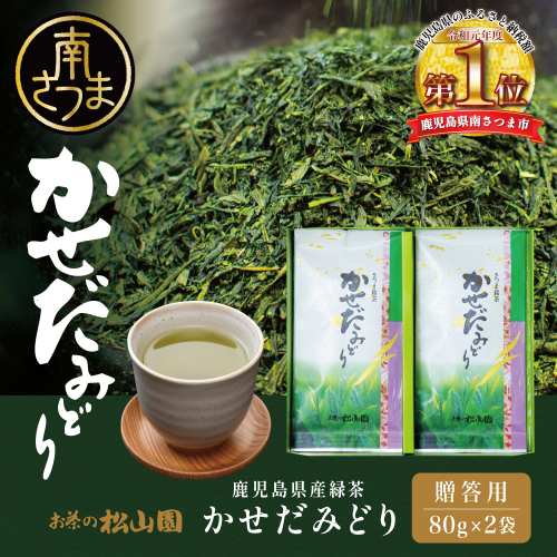 【鹿児島県産緑茶】かせだみどり（80g×2袋）2本 セット ギフト 贈答 鹿児島県産 かごしま お茶 日本茶 緑茶 茶葉 南さつま市 お茶の松山園