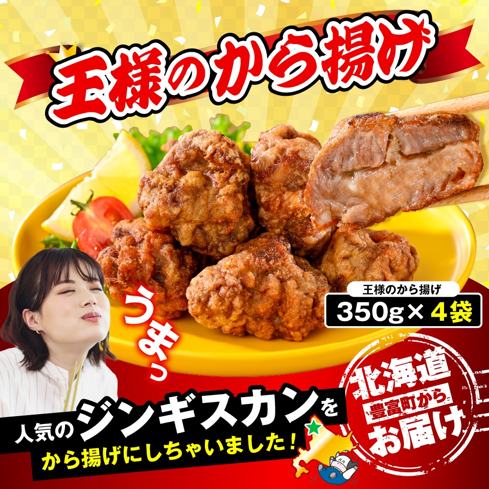 王様のから揚げ【ジンギスカンのから揚げ 4袋 計1.4kg】