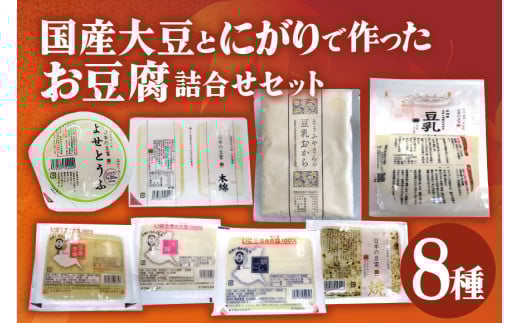 国産大豆とにがりのおとうふの詰め合わせ