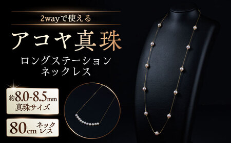 【選べる】8.0-8.5mm アコヤ真珠ロングステーションネックレス（ イエローゴールドorプラチナ ） / 真珠 真珠 真珠 真珠 真珠 真珠 真珠 / 佐賀県 [41AAAA016]