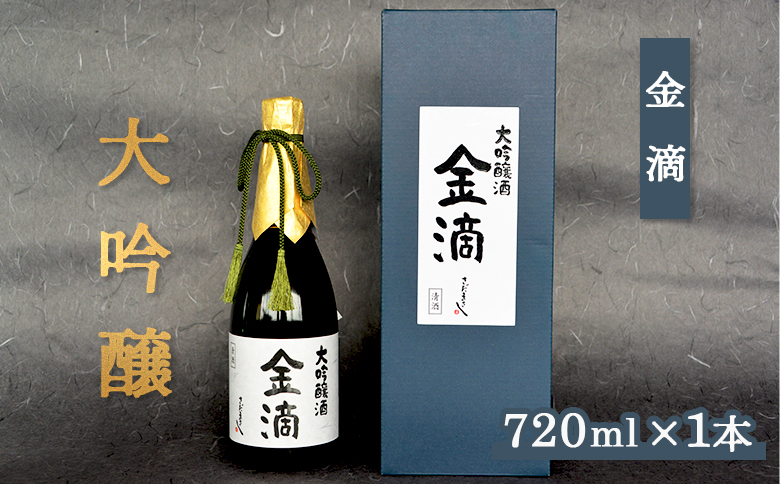 【金滴酒造】 金滴大吟醸 720ml×1本【1500401】