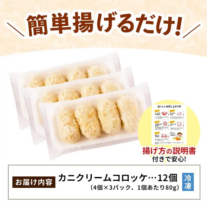 山陰ごほうびコロッケ 80g × 12個 ／ 4個×3パック 12個入り カニ クリーム コロッケ ごほうび ごちそう 美味しい パーティー おもてなし 人気 簡単 時短 タイムパフォーマンス 小分け