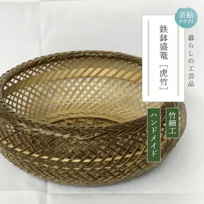 ふるさと納税 四万十市 【ハンドメイド】竹細工 鉄鉢盛篭(虎竹)
