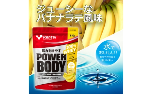 ＜トレーニングで筋力向上を志す方へ＞パワーボディ100%ホエイプロテイン　バナナラテ　830g【1704495】