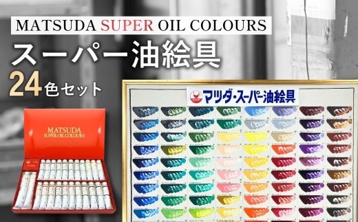 絵具 スーパー油絵具セット S-1 24色入 | 絵具 絵の具 えのぐ エノグ 油絵具 油絵 絵具セット 絵の具セット 絵画 美術 芸術 文化 松田油絵具 最高級油絵具 プレゼント ギフト 入学祝い 