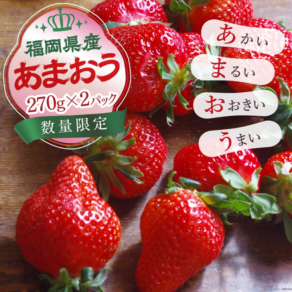 【ふるさと納税】【2月15日～3月31日順次発送】福岡県産いちご「あまおう」270g×2パック 4パック【hurrah.】