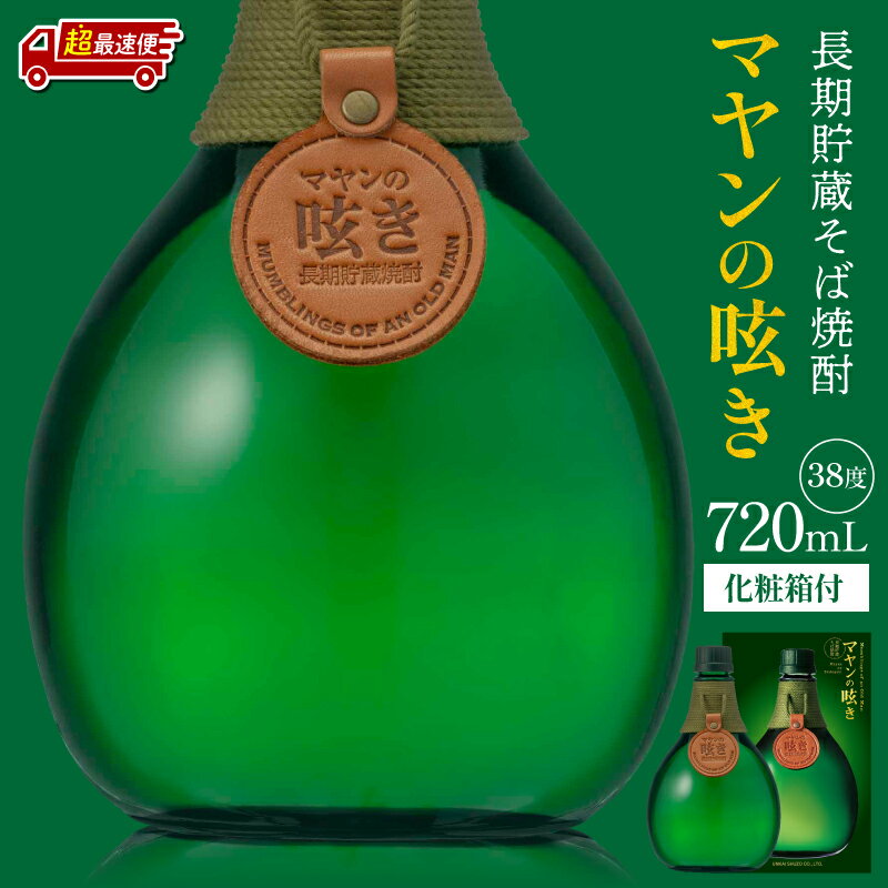【ふるさと納税】【熨斗対応・ギフト包装】《1週間以内発送》マヤンの呟き 720ml 38度 長期貯蔵 焼酎 そば焼酎 本格そば焼酎 原酒 そば お酒 酒 アルコール 瓶 化粧箱 化粧箱入り 贈答 贈答用 贈り物 ギフト プレゼント お祝い 熨斗 おすすめ 人気 宮崎県 宮崎市 ふるさと