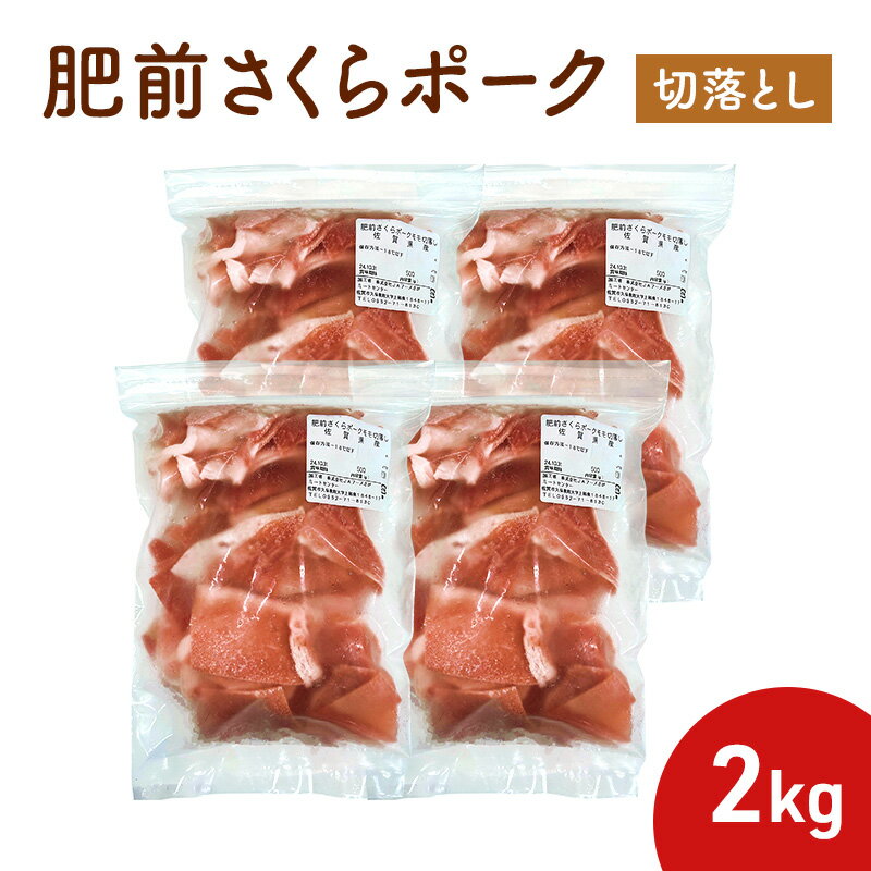 【ふるさと納税】肥前さくらポーク切落とし 2kg (500g×4パック)