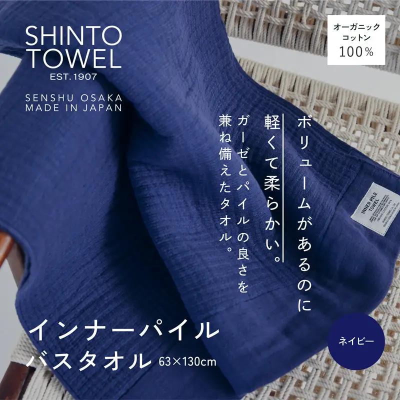 SHINTO TOWEL「インナーパイル・バスタオル」（ネイビー）オーガニックコットン100%