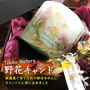 【ふるさと納税】Tukiko Factory 野花キャンドル F21W-104