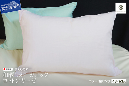 和晒し オーガニックコットン ガーゼ まくらカバー 桜ピンク 寝具 ピロケース
