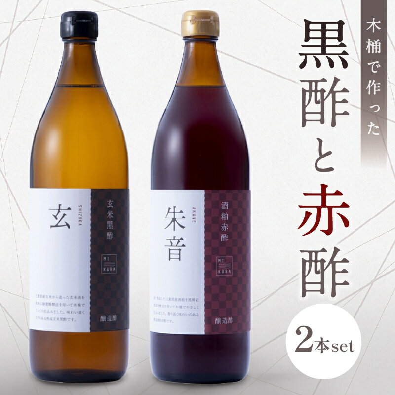 【ふるさと納税】木桶で仕込む黒酢と赤酢のセット 900ml×2本【酢で健康な毎日を！】