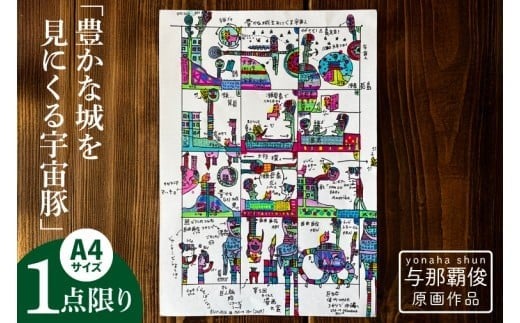 
                  与那覇俊 原画作品「豊かな城を見にくる宇宙豚」｜絵画 アート 限定 沖縄県 豊見城市（DU002）
                
