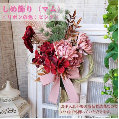 ふるさと納税 高畠町 まるで生花のような しめ飾り(マム)　リボンの色:ピンク