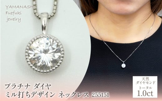 プラチナ　ダイヤ　1.0ｃｔ　ミル打ちデザイン　ネックレス　255151  218-220-pt