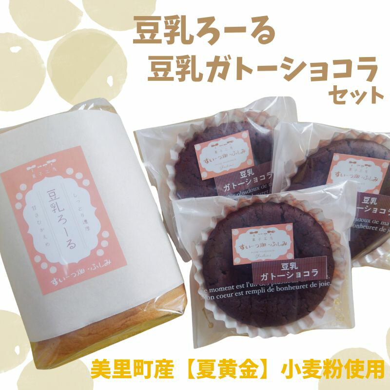 【ふるさと納税】 宮城県美里町産 夏黄金使用【豆乳ろーる】【豆乳ガトーショコラ】セット / 豆乳 お菓子 和菓子 洋菓子 ケーキ ロールケーキ ガトーショコラ チョコレート