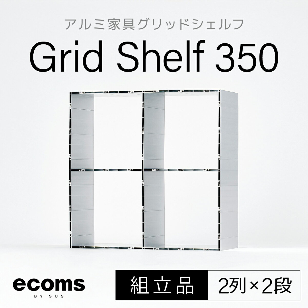 【ふるさと納税】アルミ家具グリッドシェルフ350mmグリッド2列×2段(組立品) ふるさと納税 千葉県 木更津 送料無料 KCI003